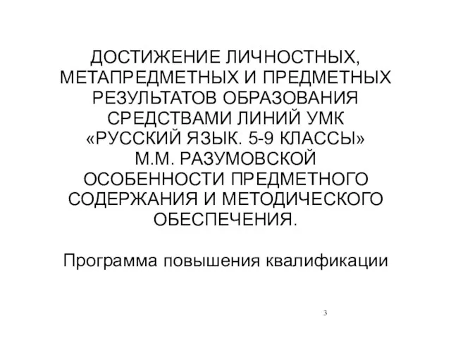 ДОСТИЖЕНИЕ ЛИЧНОСТНЫХ, МЕТАПРЕДМЕТНЫХ И ПРЕДМЕТНЫХ РЕЗУЛЬТАТОВ ОБРАЗОВАНИЯ СРЕДСТВАМИ ЛИНИЙ УМК «РУССКИЙ ЯЗЫК.