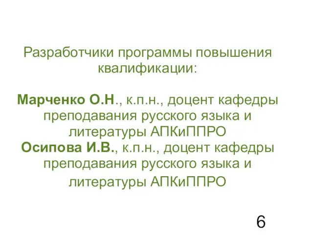 Разработчики программы повышения квалификации: Марченко О.Н., к.п.н., доцент кафедры преподавания русского языка