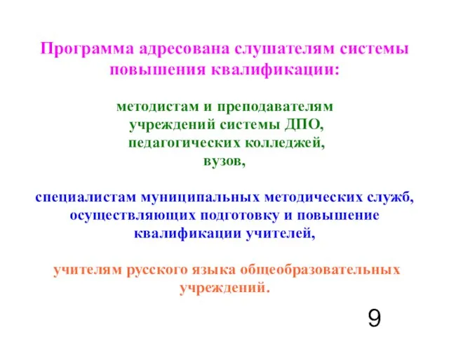 Программа адресована слушателям системы повышения квалификации: методистам и преподавателям учреждений системы ДПО,