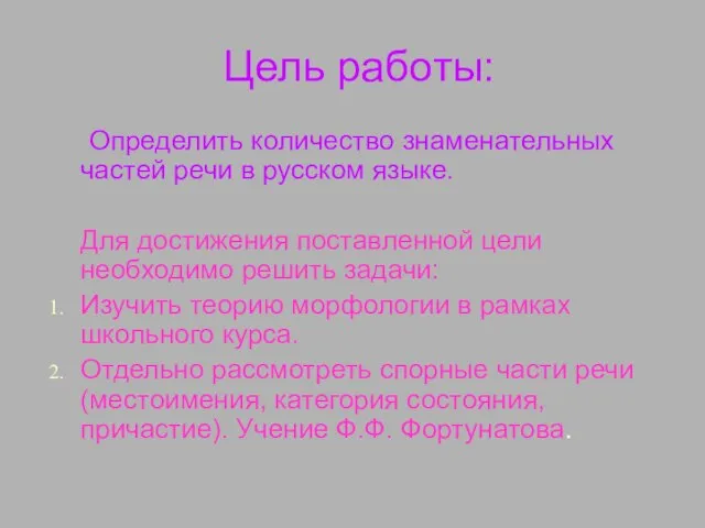 Цель работы: Определить количество знаменательных частей речи в русском языке. Для достижения
