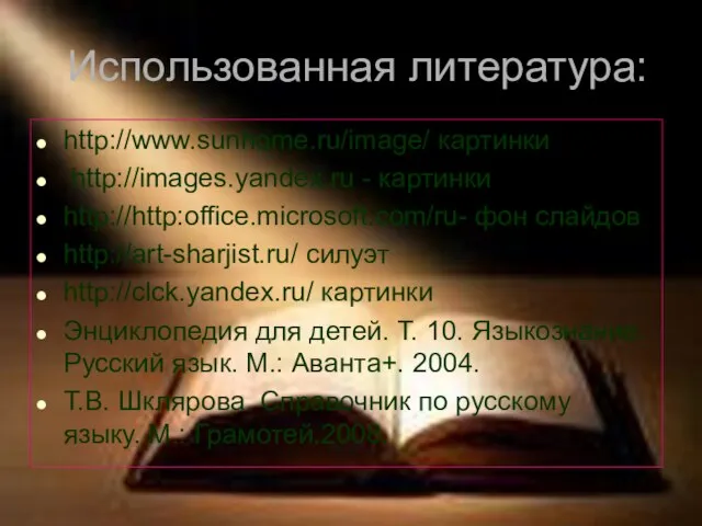 Использованная литература: http://www.sunhome.ru/image/ картинки http://images.yandex.ru - картинки http://http:office.microsoft.com/ru- фон слайдов http://art-sharjist.ru/ силуэт