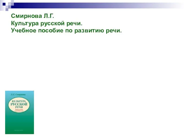 Смирнова Л.Г. Культура русской речи. Учебное пособие по развитию речи.