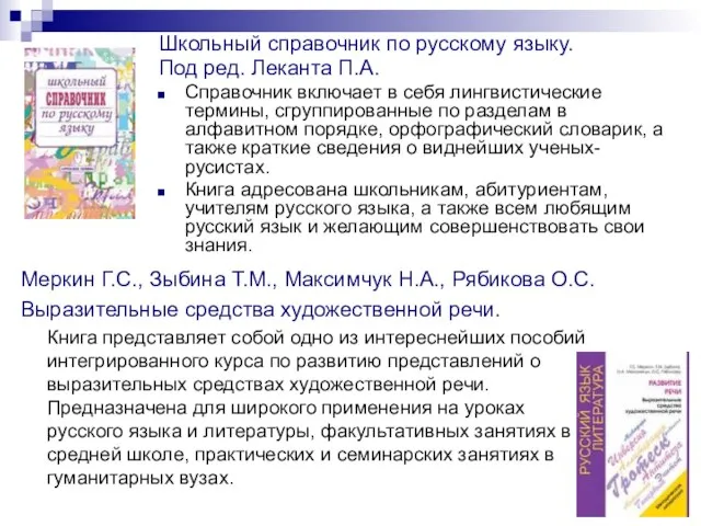 Школьный справочник по русскому языку. Под ред. Леканта П.А. Справочник включает в