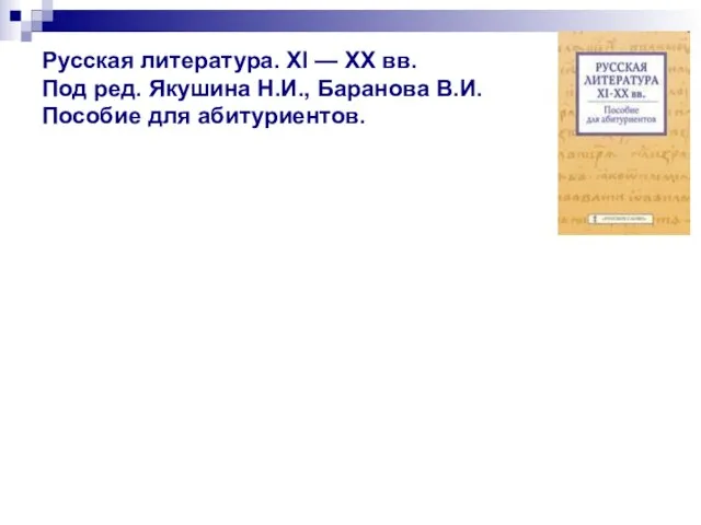 Русская литература. XI — XX вв. Под ред. Якушина Н.И., Баранова В.И. Пособие для абитуриентов.