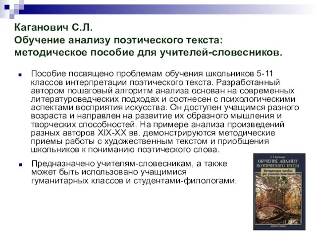 Каганович С.Л. Обучение анализу поэтического текста: методическое пособие для учителей-словесников. Пособие посвящено