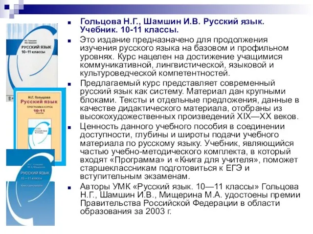 Гольцова Н.Г., Шамшин И.В. Русский язык. Учебник. 10-11 классы. Это издание предназначено