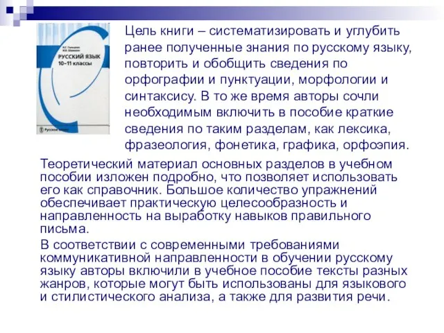 Цель книги – систематизировать и углубить ранее полученные знания по русскому языку,