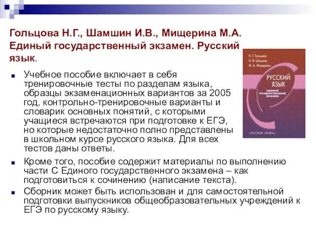 Гольцова Н.Г., Шамшин И.В., Мищерина М.А. Единый государственный экзамен. Русский язык. Учебное