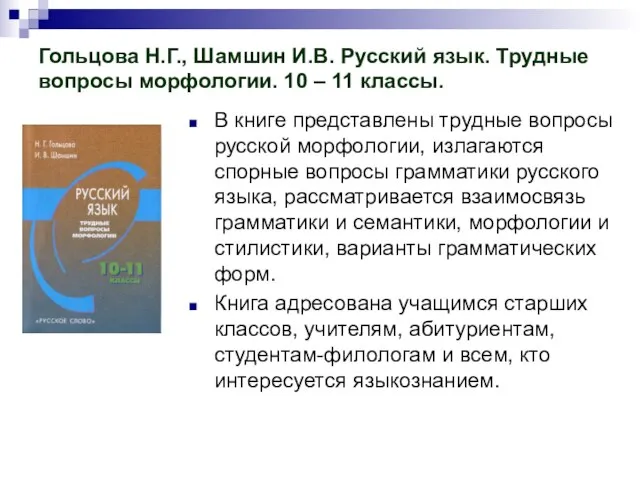 Гольцова Н.Г., Шамшин И.В. Русский язык. Трудные вопросы морфологии. 10 – 11