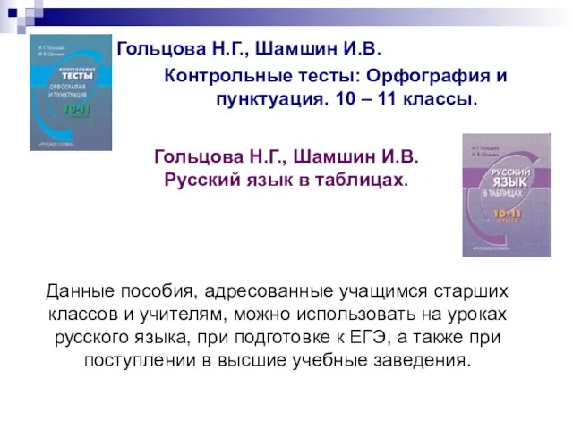 Гольцова Н.Г., Шамшин И.В. Контрольные тесты: Орфография и пунктуация. 10 – 11