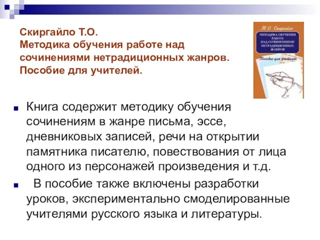 Скиргайло Т.О. Методика обучения работе над сочинениями нетрадиционных жанров. Пособие для учителей.