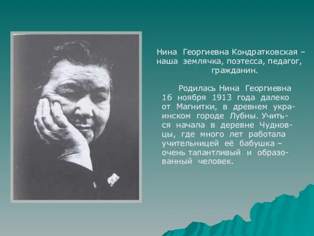 Нина Георгиевна Кондратковская – наша землячка, поэтесса, педагог, гражданин. Родилась Нина Георгиевна