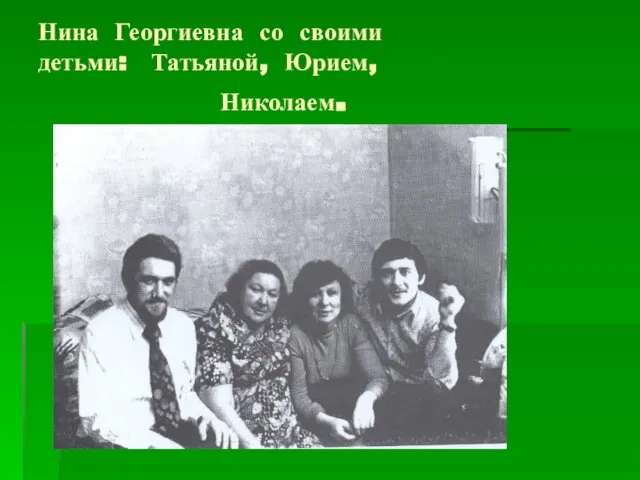 Нина Георгиевна со своими детьми: Татьяной, Юрием, Николаем.