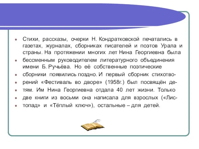 Стихи, рассказы, очерки Н. Кондратковской печатались в газетах, журналах, сборниках писателей и