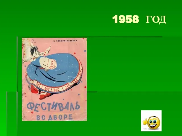 1958 ГОД