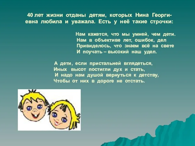 40 лет жизни отданы детям, которых Нина Георги- евна любила и уважала.