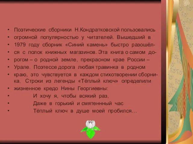 Поэтические сборники Н.Кондратковской пользовались огромной популярностью у читателей. Вышедший в 1979 году