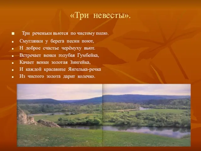 «Три невесты». Три реченьки вьются по чистому полю. Смуглянки у берега песни