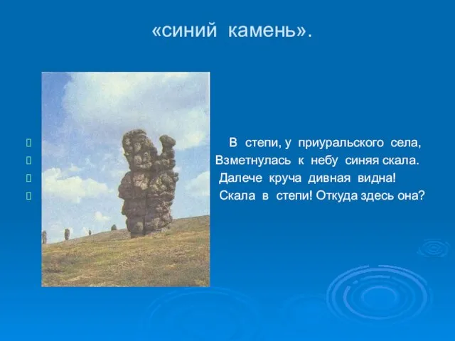 «синий камень». В степи, у приуральского села, Взметнулась к небу синяя скала.