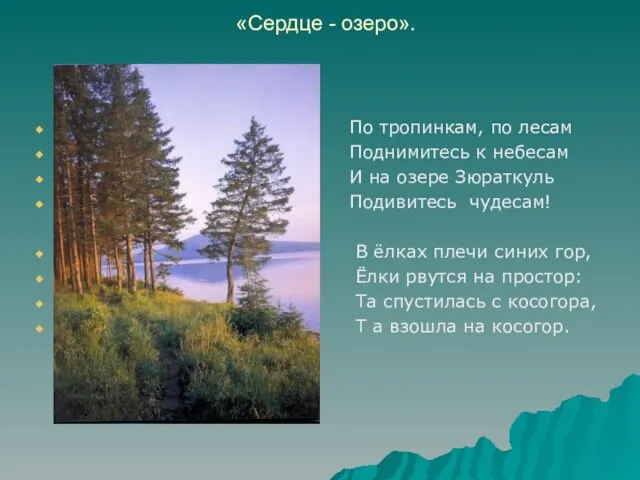 «Сердце - озеро». По тропинкам, по лесам Поднимитесь к небесам И на