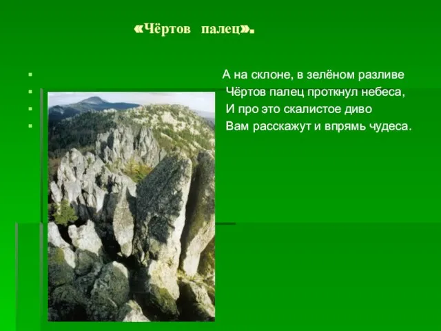 «Чёртов палец». А на склоне, в зелёном разливе Чёртов палец проткнул небеса,