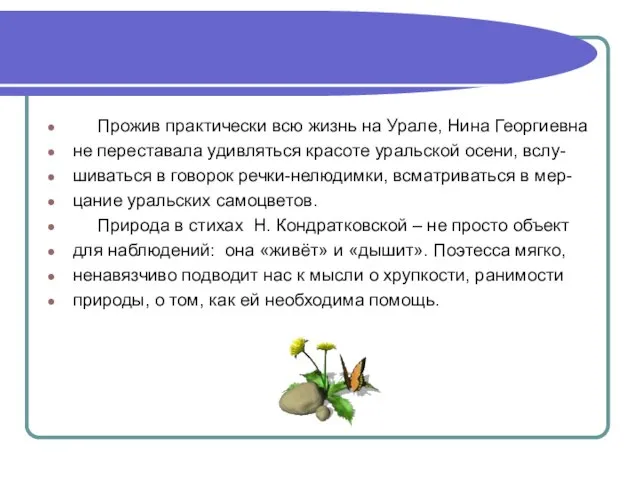 Прожив практически всю жизнь на Урале, Нина Георгиевна не переставала удивляться красоте