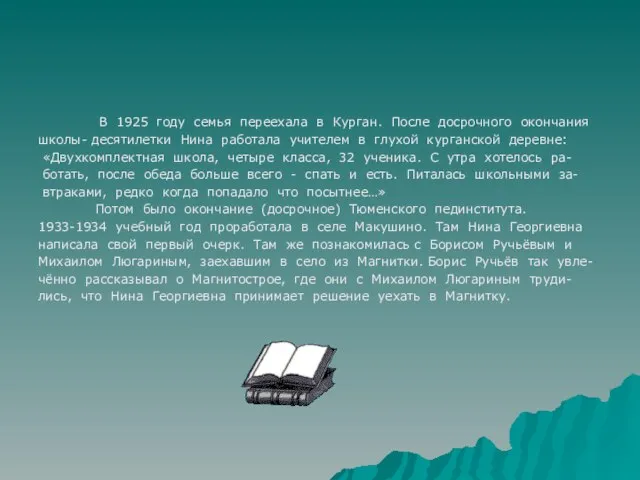 В 1925 году семья переехала в Курган. После досрочного окончания школы- десятилетки