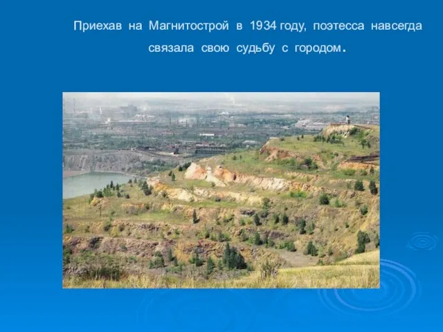 Приехав на Магнитострой в 1934 году, поэтесса навсегда связала свою судьбу с городом.