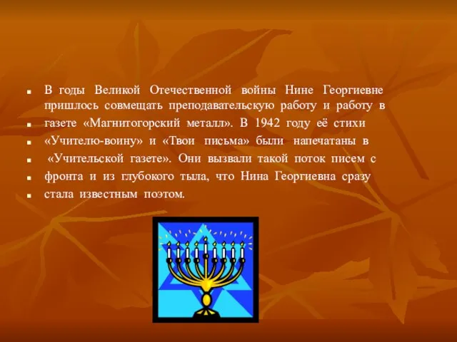 В годы Великой Отечественной войны Нине Георгиевне пришлось совмещать преподавательскую работу и