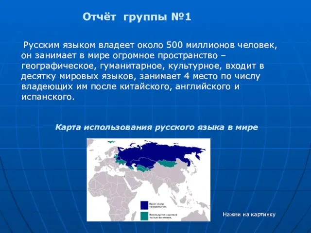Отчёт группы №1 Русским языком владеет около 500 миллионов человек, он занимает