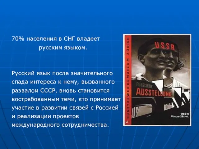 70% населения в СНГ владеет русским языком. Русский язык после значительного спада