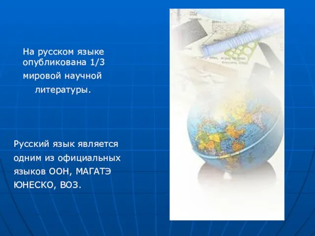 На русском языке опубликована 1/3 мировой научной литературы. Русский язык является одним