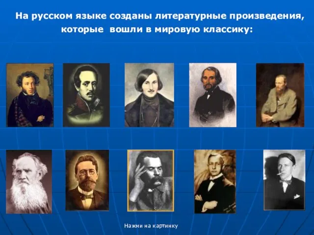На русском языке созданы литературные произведения, которые вошли в мировую классику: Нажми на картинку