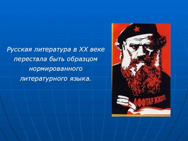 Русская литература в ХХ веке перестала быть образцом нормированного литературного языка.