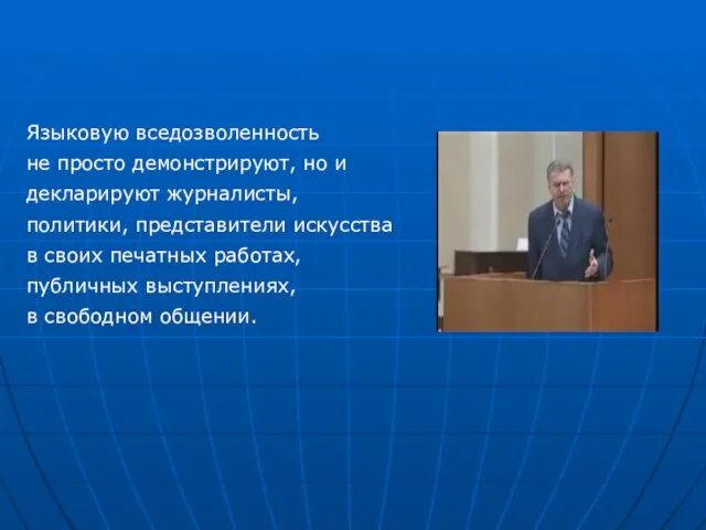 Языковую вседозволенность не просто демонстрируют, но и декларируют журналисты, политики, представители искусства