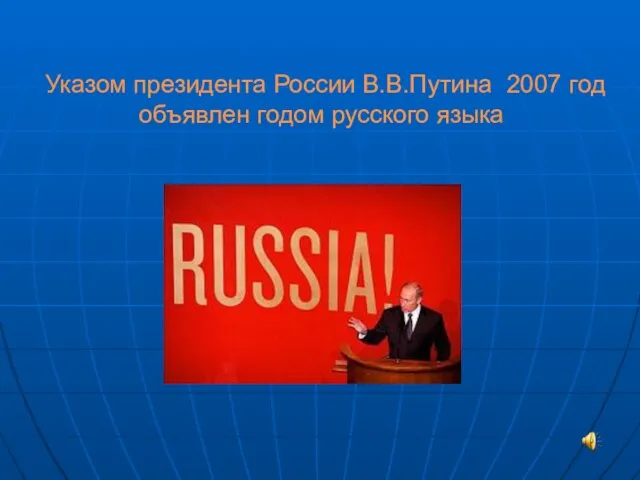Указом президента России В.В.Путина 2007 год объявлен годом русского языка