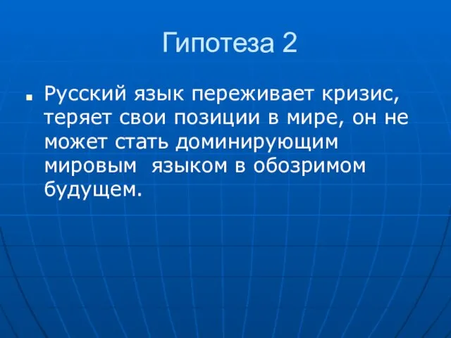 Гипотеза 2 Русский язык переживает кризис, теряет свои позиции в мире, он