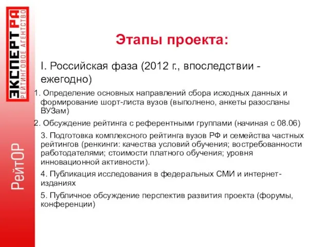 Этапы проекта: I. Российская фаза (2012 г., впоследствии - ежегодно) Определение основных