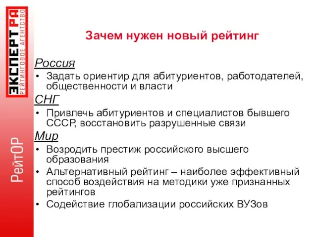 Зачем нужен новый рейтинг Россия Задать ориентир для абитуриентов, работодателей, общественности и