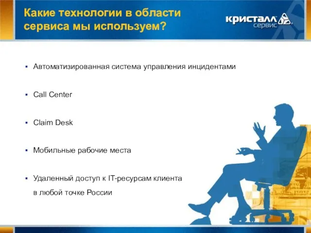 Какие технологии в области сервиса мы используем? Автоматизированная система управления инцидентами Call