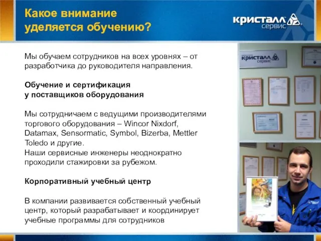 Какое внимание уделяется обучению? Мы обучаем сотрудников на всех уровнях – от