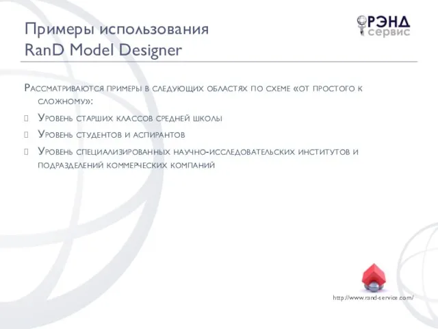 Примеры использования RanD Model Designer Рассматриваются примеры в следующих областях по схеме