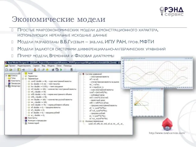 Экономические модели Простые макроэкономических модели демонстрационного характера, использующих нереальные исходные данные Модели