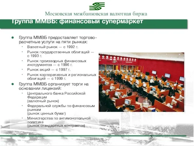 Группа ММВБ: финансовый супермаркет Группа ММВБ предоставляет торгово-расчетные услуги на пяти рынках: