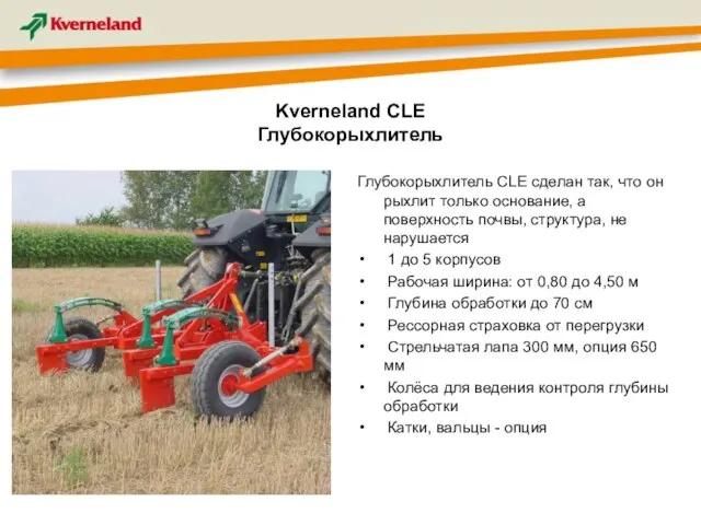 Kverneland CLE Глубокорыхлитель Глубокорыхлитель CLE сделан так, что он рыхлит только основание,