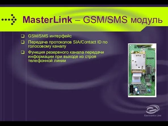 MasterLink – GSM/SMS модуль GSM/SMS интерфейс Передача протоколов SIA/Contact ID по голосовому