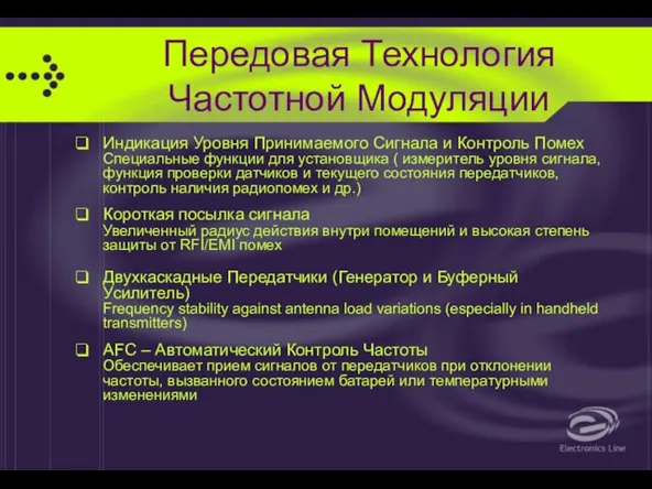 Передовая Технология Частотной Модуляции Индикация Уровня Принимаемого Сигнала и Контроль Помех Специальные