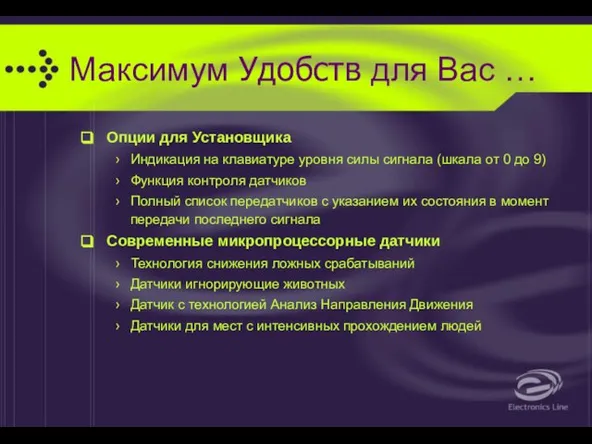 Максимум Удобств для Вас … Опции для Установщика Индикация на клавиатуре уровня