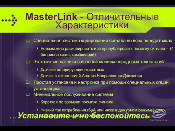 MasterLink - Отличительные Характеристики Специальная система кодирования сигнала во всех передатчиках Невозможно