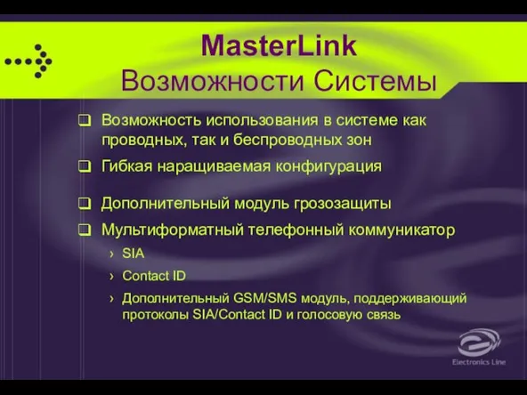 MasterLink Возможности Системы Возможность использования в системе как проводных, так и беспроводных